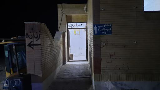 عکس سرویس بهداشتی