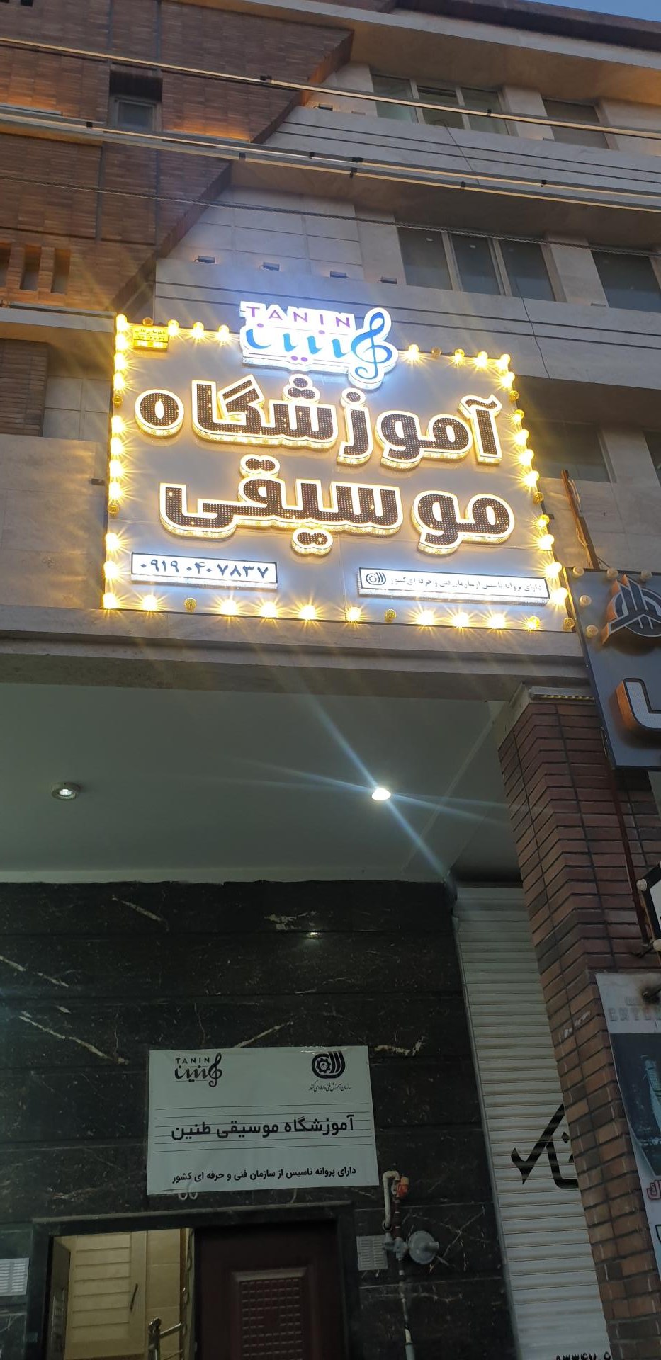 عکس آموزشگاه موسیقی طنین