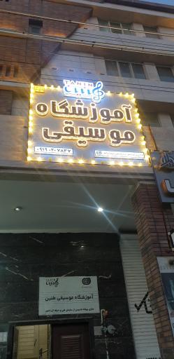 عکس آموزشگاه موسیقی طنین