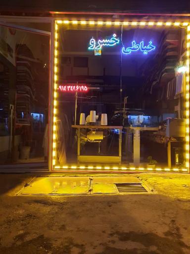 عکس خیاطی خسرو