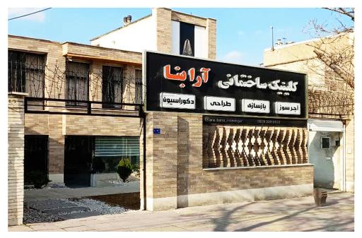 عکس آجر نسوز آرا بنا