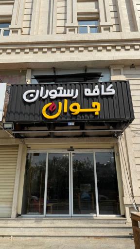 عکس کافه جوان