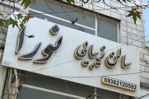 عکس سالن زیبایی نورا 