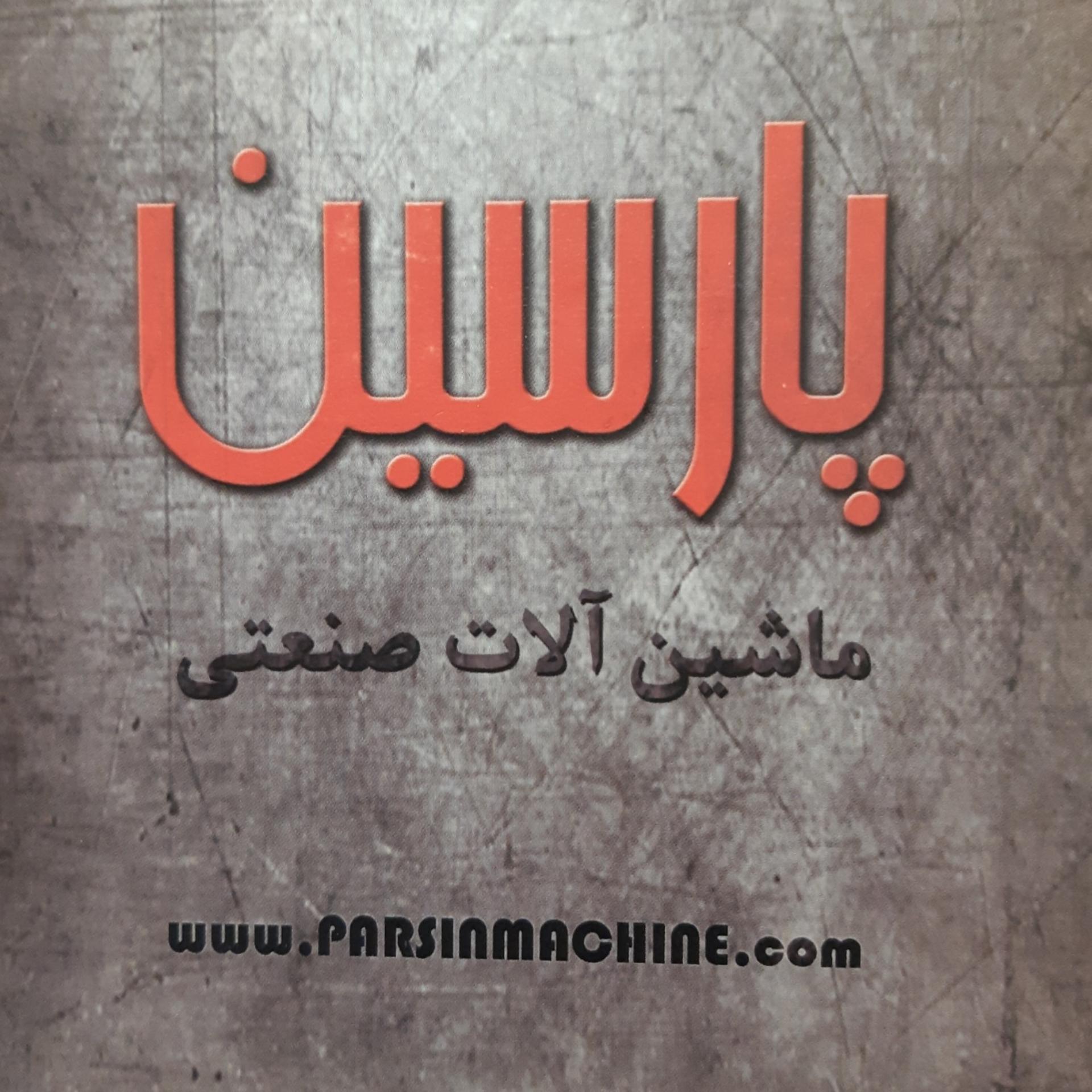 عکس شرکت ماشین آلات صنعتی پارسین