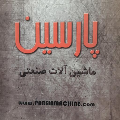 عکس شرکت ماشین آلات صنعتی پارسین