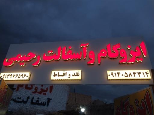 عکس کارگاه ایزوگام رحیمی