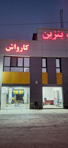 عکس کارواش اتومات الماس بهارستان