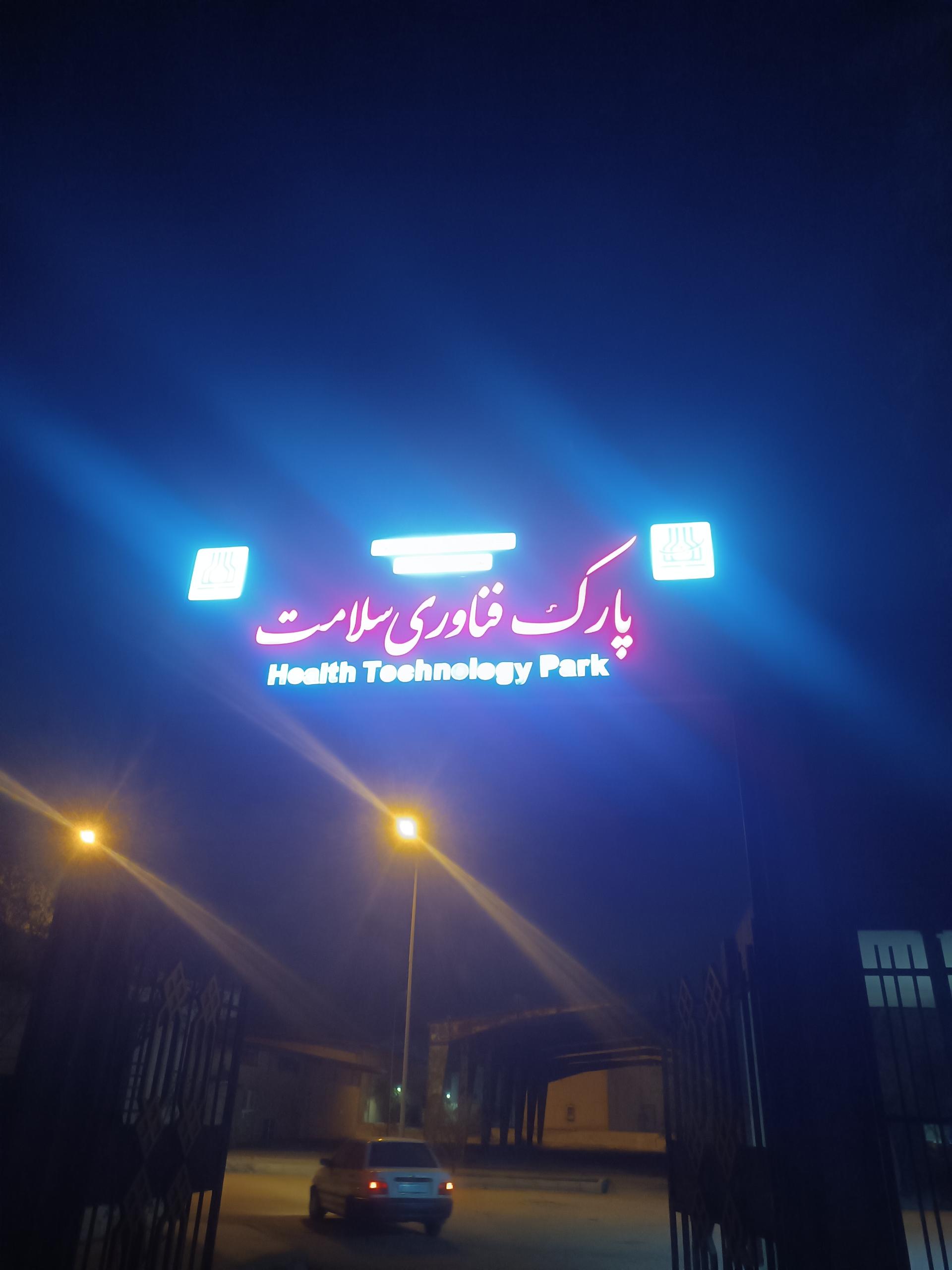 عکس پارک فناوری سلامات 