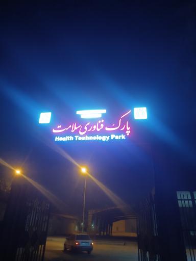 پارک فناوری سلامات 