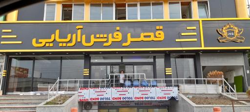 عکس قصر فرش آریایی