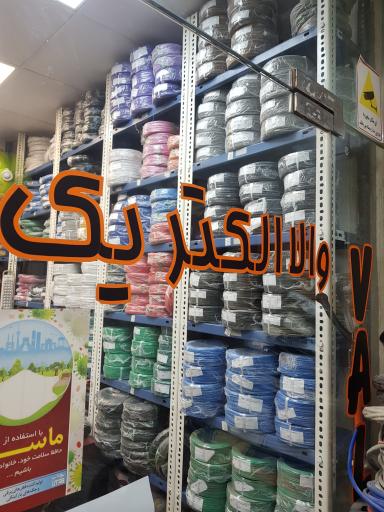 عکس فروشگاه والا الکتریک