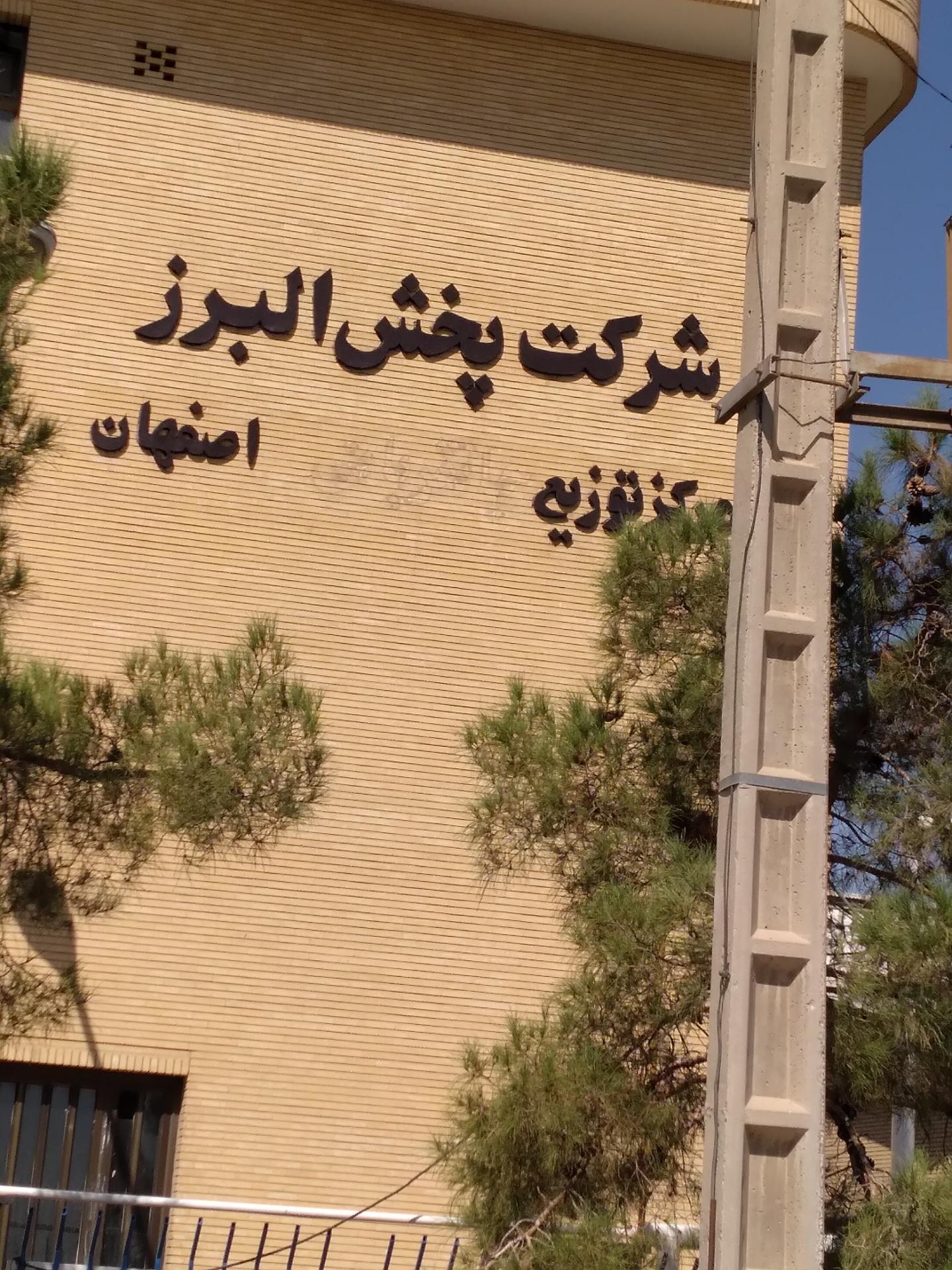 عکس شرکت پخش البرز اصفهان 