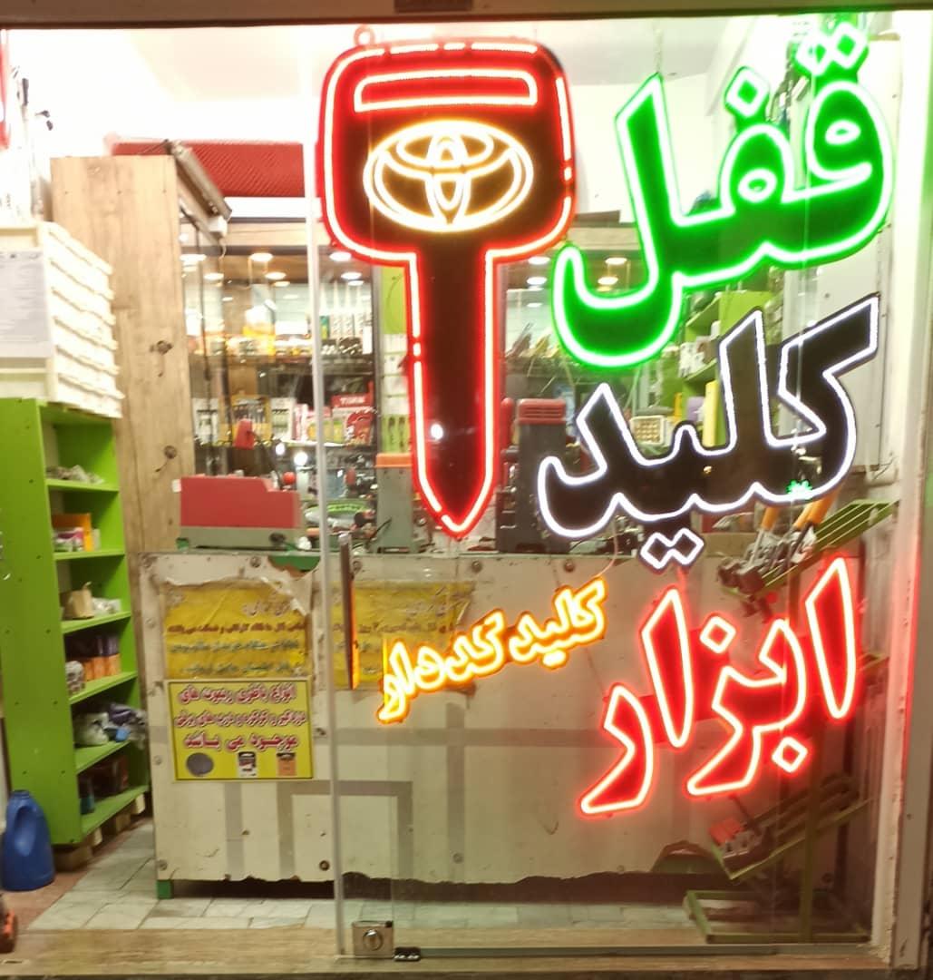 عکس خانه‌ی کلید