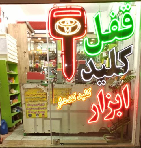 عکس خانه‌ی کلید