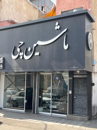 عکس اتو گالری ماشین چی