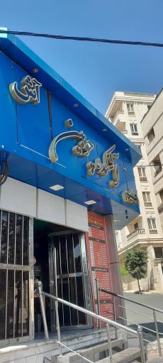 عکس آشكده چوبین