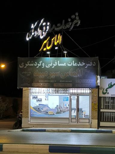 عکس آژانس مسافرتی الماس سیر