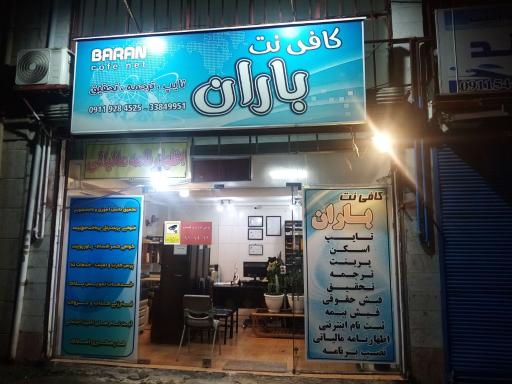 عکس کافی نت باران