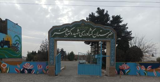 عکس هنرستان کشاورزی شهید باهنر پاکدشت