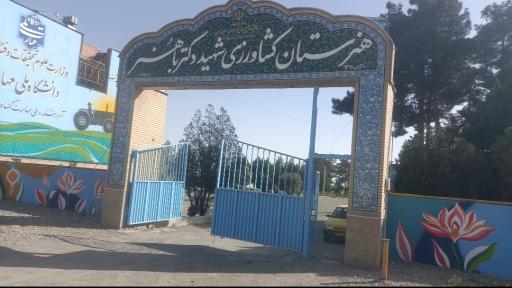 عکس هنرستان کشاورزی شهید باهنر پاکدشت