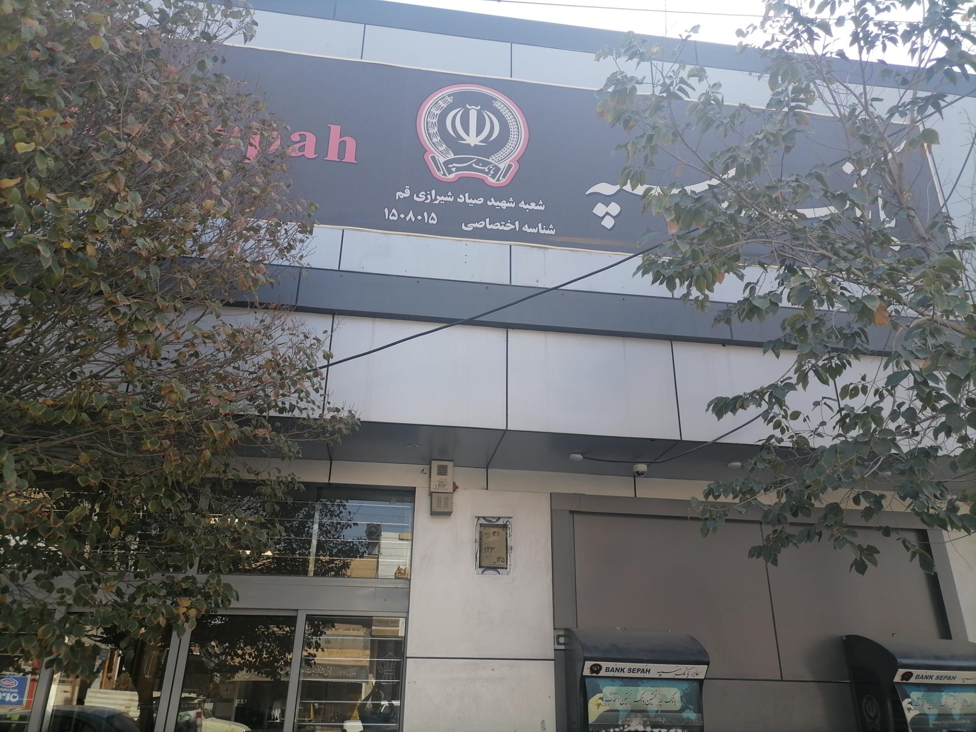 عکس بانک سپه شعبه شهید صیاد شیرازی قم شعبه میرزائیه