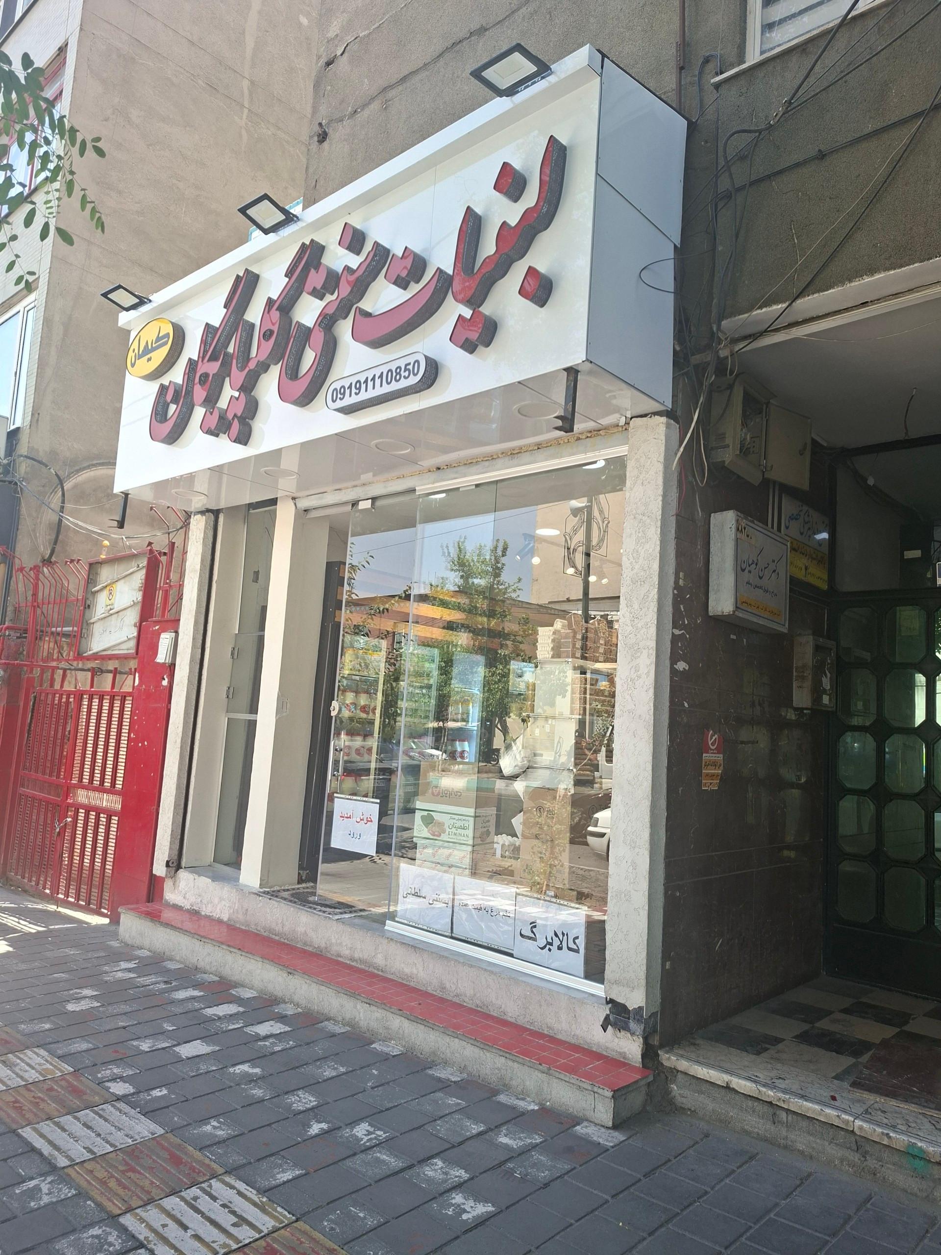 عکس لبنیات گلپایگان