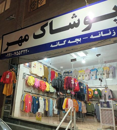 پوشاک مهر 