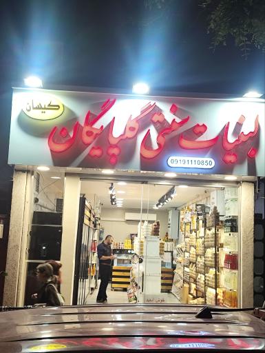 عکس لبنیات گلپایگان
