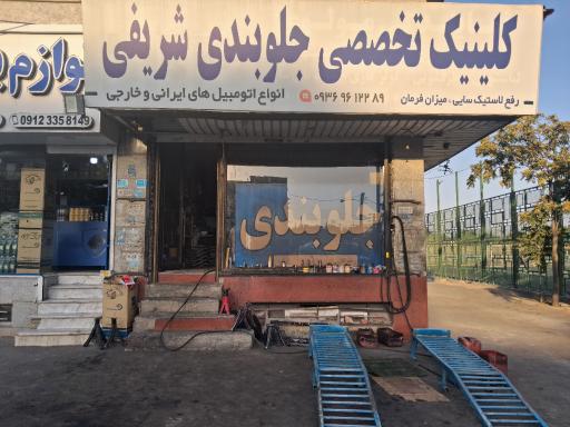 عکس جلوبندی سازی شریفی