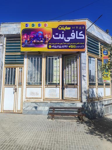 عکس کافی نت ساینت