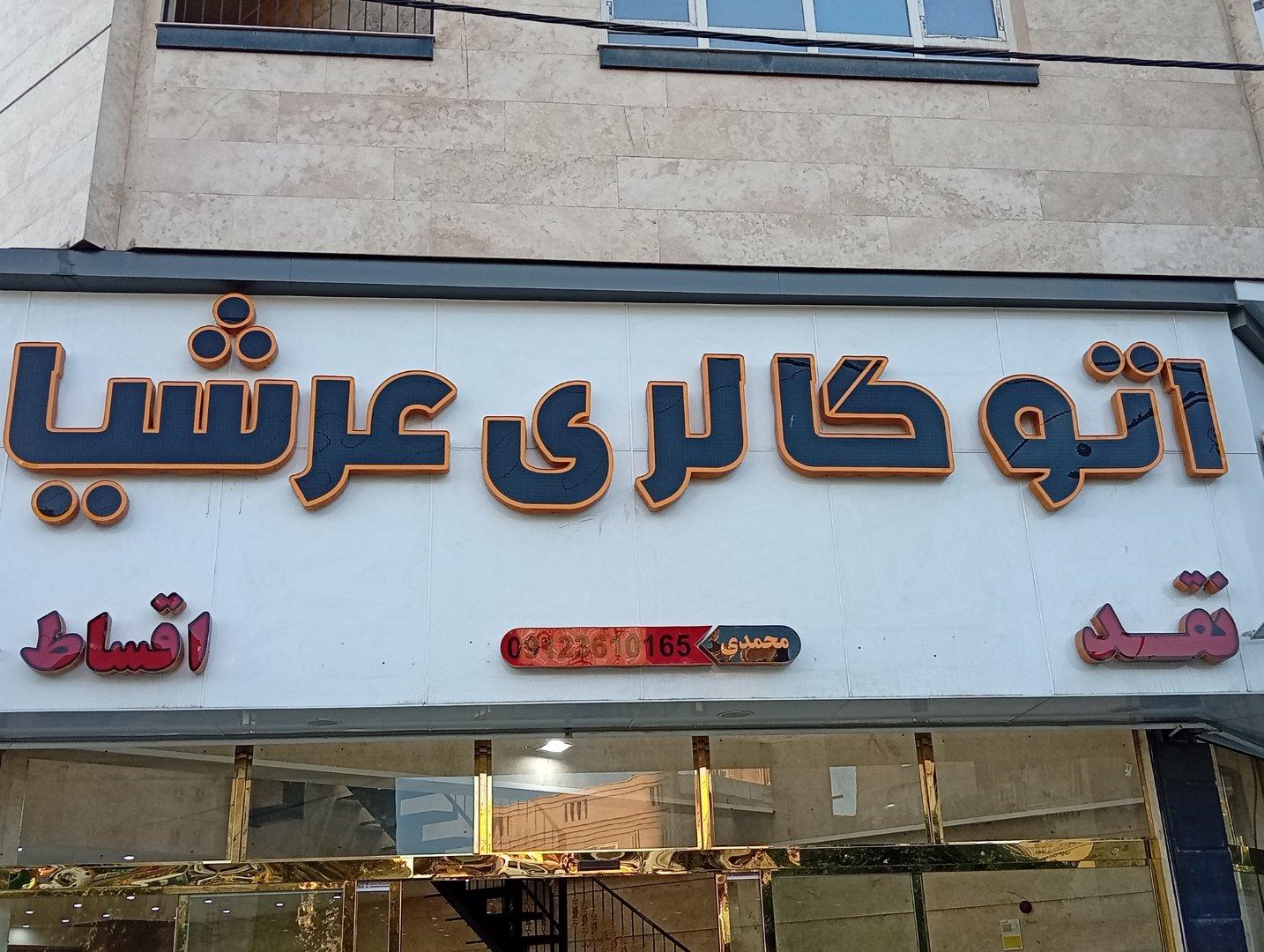 عکس اتو گالری عرشیا