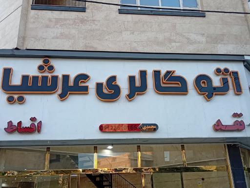 عکس اتو گالری عرشیا