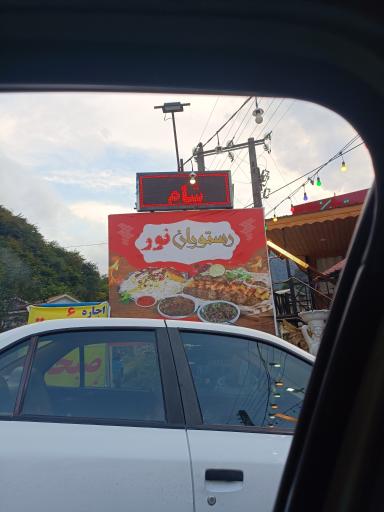 عکس هتل رستوران نور ماسال