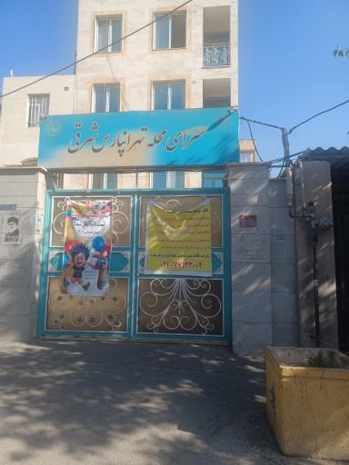 عکس سرای محله تهرانپارس شرقی