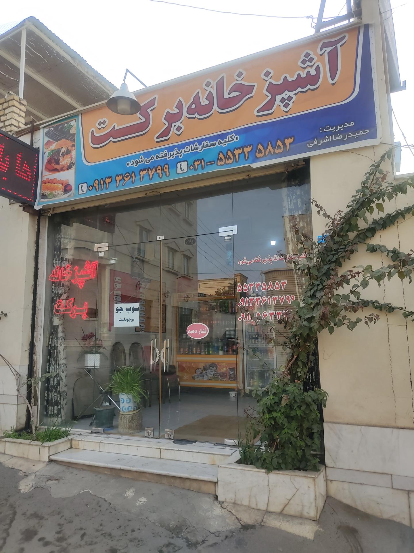 عکس آشپزخانه برکت