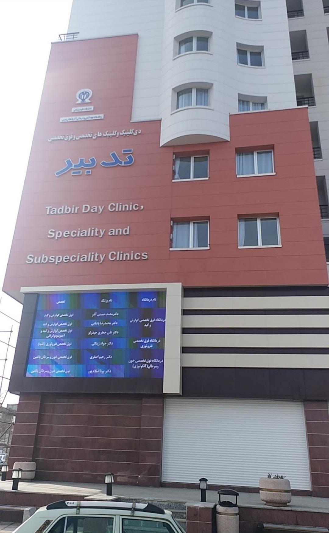 عکس دی کلینیک و کلینیک های تخصصی و فوق تخصصی تدبیر