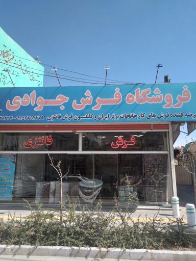 عکس فروشگاه فرش فردوس