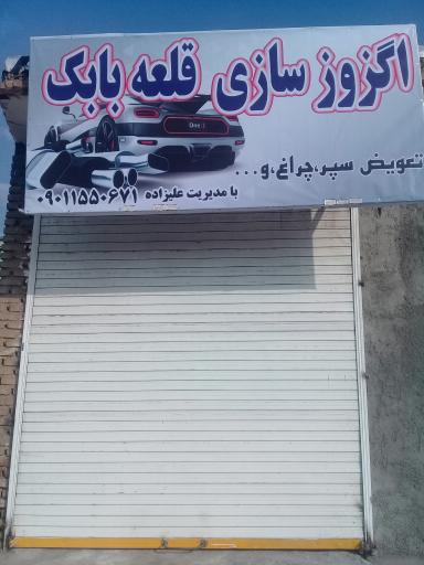 عکس اگزوزسازی قلعه بابک