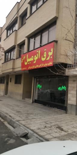 برق اتومبیل یونس