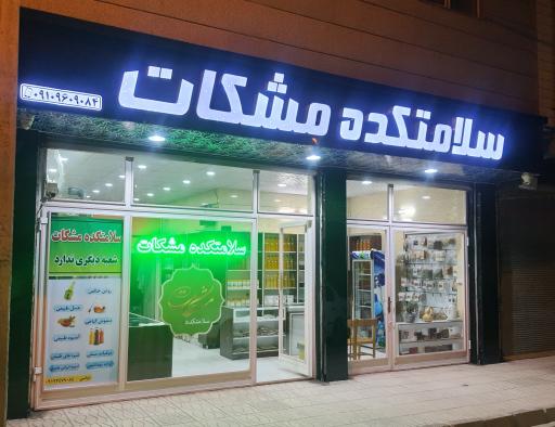 عکس سلامتکده مشکات