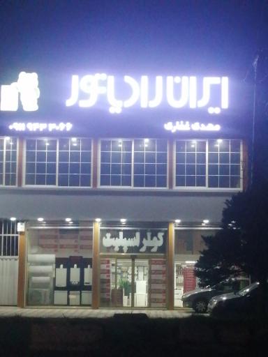 عکس فروشگاه لوازم تاسیساتی ایران رادیاتور