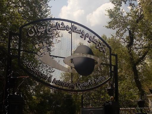عکس مرکز علوم و ستاره شناسی تهران خانه باغ اعلم