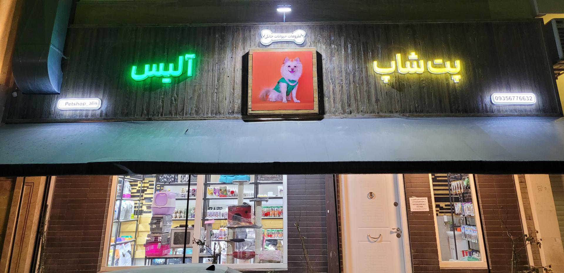 عکس پت شاپ آلیس