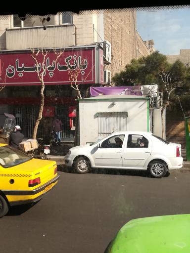 عکس بانک پارسیان شعبه فردوسی