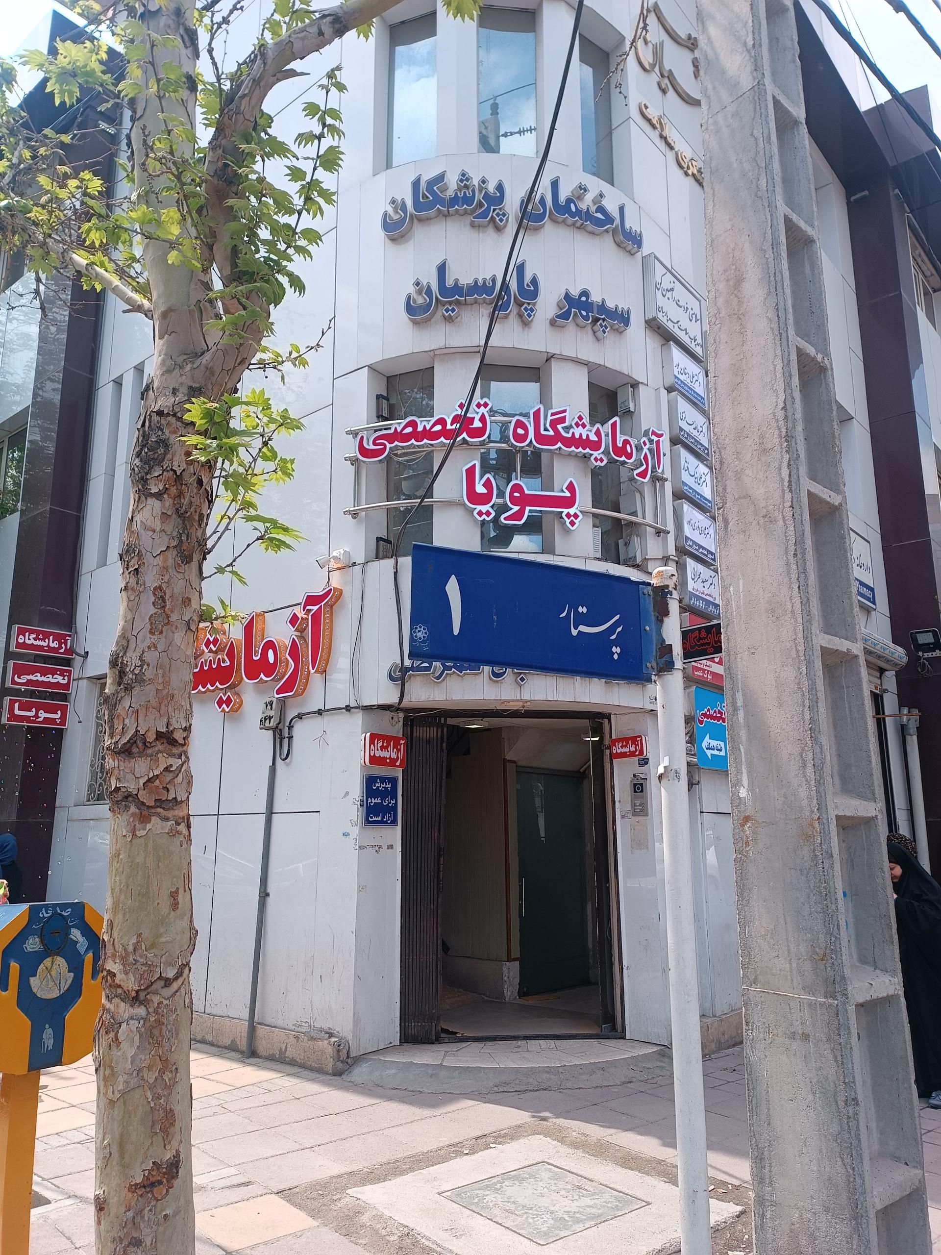 عکس ساختمان پزشکان سپهر پارسیان