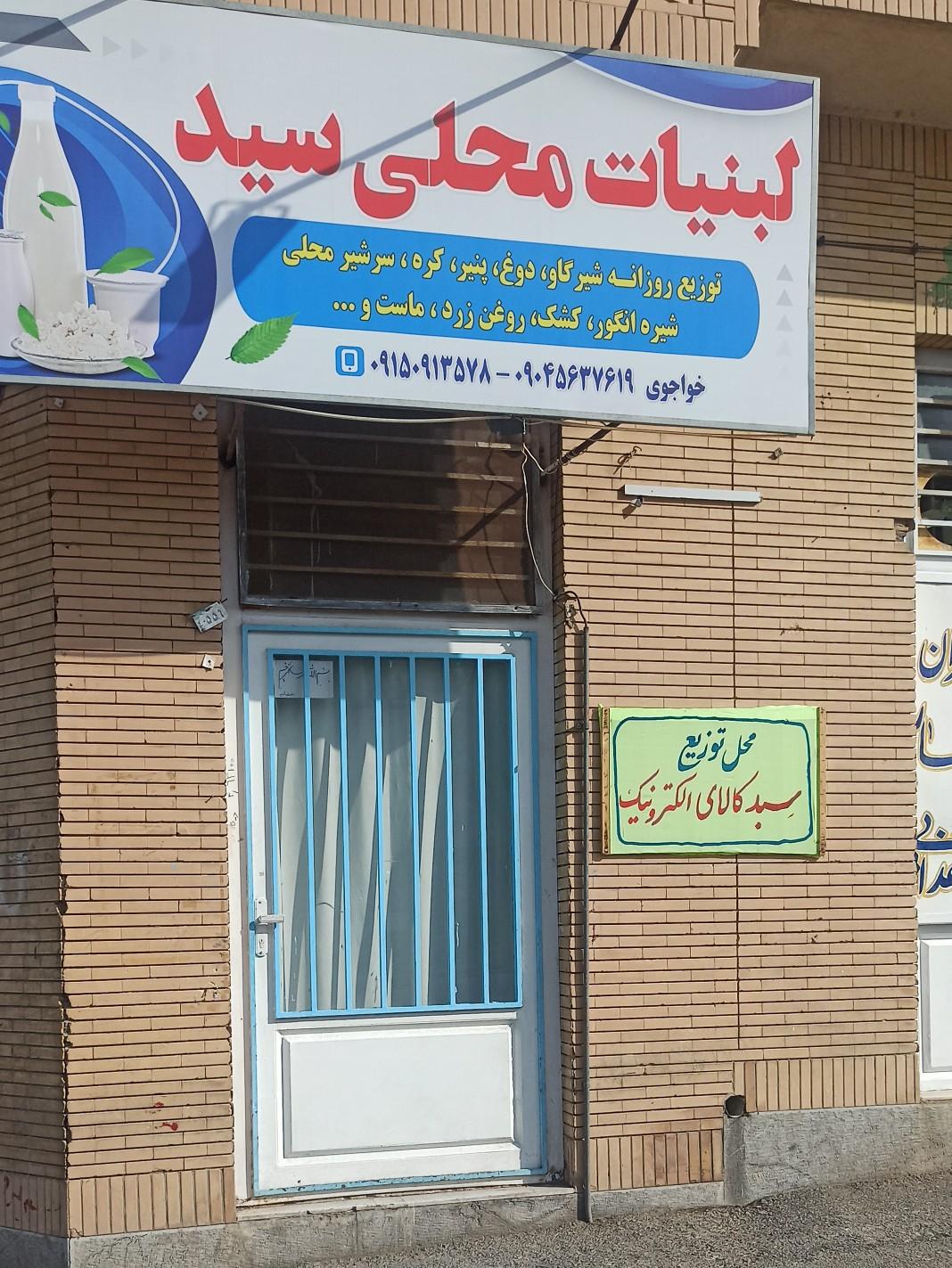 عکس لبنیات سید