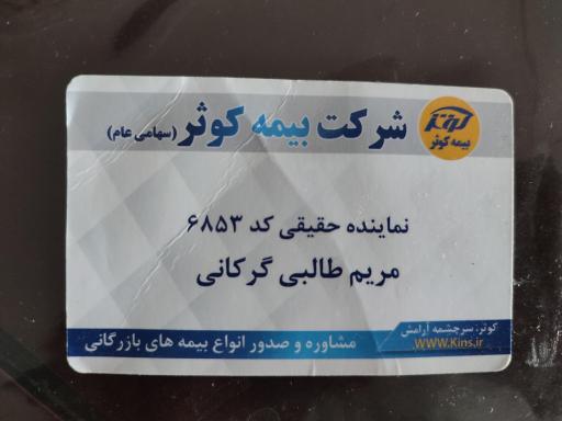 عکس نمایندگی بیمه کوثر (کد 6853 مریم طالبی گرکانی)