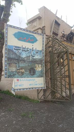 عکس رستوران باغ عناب