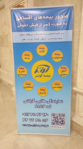 عکس نمایندگی بیمه کوثر (کد 6853 مریم طالبی گرکانی)