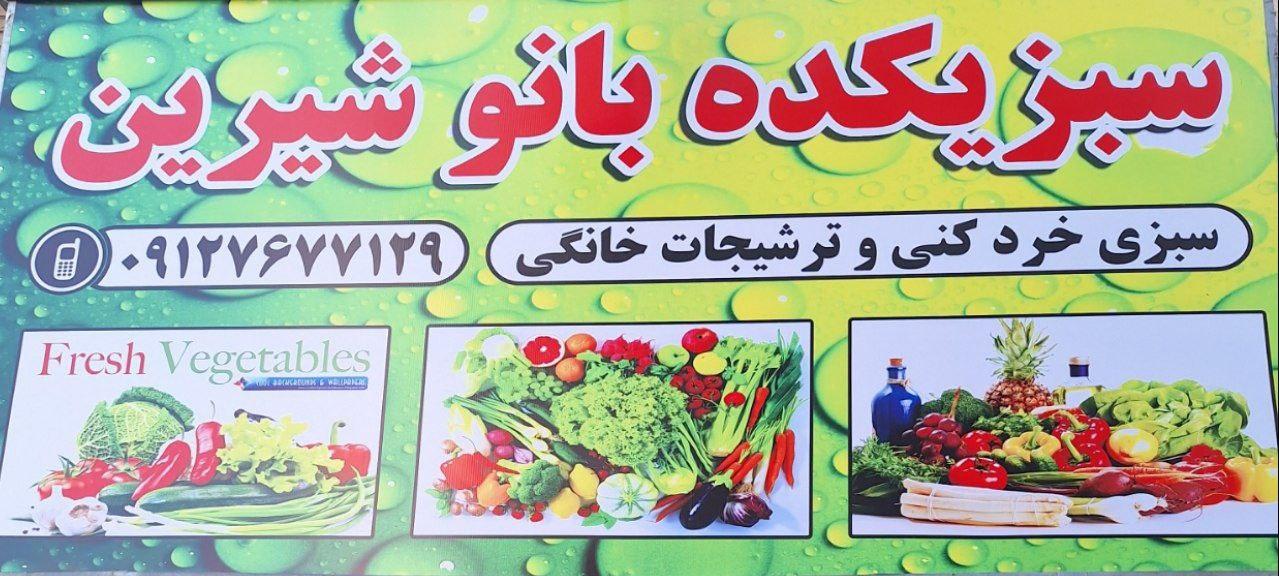 عکس سبزیکده بانو شیرین 